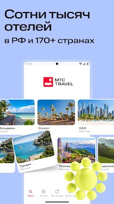 МТС Travel: отели и билетыのおすすめ画像1