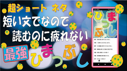 Android application ひまひま・超ショート ネタ 暇つぶし雑学おもしろアプリ screenshort