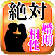 絶対的結婚占い 婚期・恋愛・相性を占う 究極の結婚・恋愛占い - Androidアプリ
