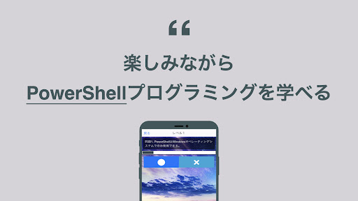 PowerShell 学習 クイズ （パワーシェル 日本語） Screen 2