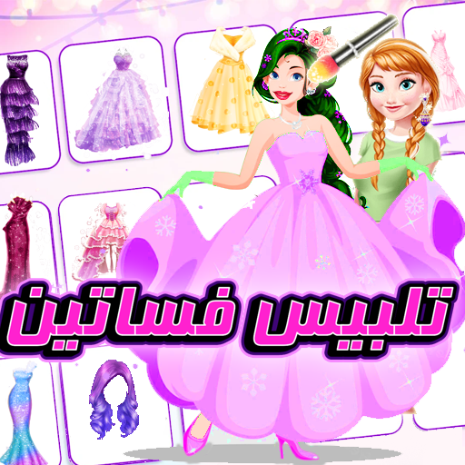 تلبيس بنات فساتين ومكياج logo