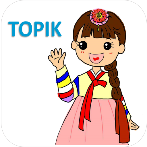 瘋狂背韓語 - 【TOPIK】 1.8 Icon