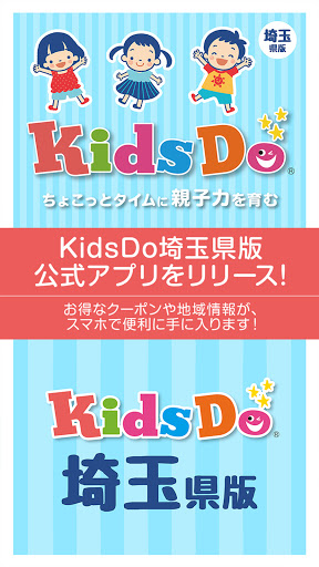Android application キッズドゥ埼玉県版 子育て応援知育アプリ screenshort