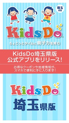 キッズドゥ埼玉県版 子育て応援知育アプリのおすすめ画像1