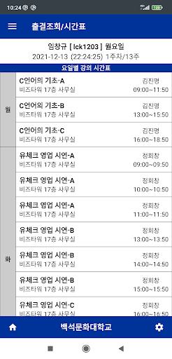 백석문화대학교 스마트출결 학생용 Screen 2