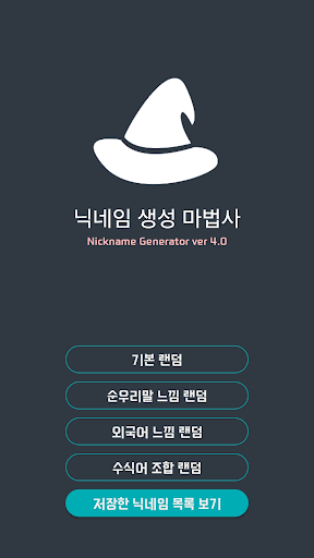 Android application 닉네임 생성 마법사 screenshort