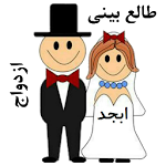 Cover Image of Download طالع بینی ازدواج ابجد بهساشه  APK