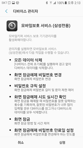 Android application 모바일보호 서비스 (삼성전용) screenshort