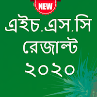 HSC Result 2020 - মার্কশীট সহ