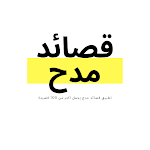 Cover Image of Unduh قصائد مدح بكل الانواع  APK