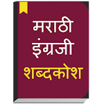 Cover Image of Tải xuống English to Marathi Dictionary offline & Translator 1.1 APK
