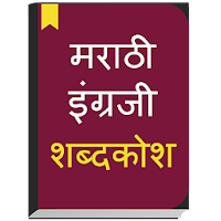 English to Marathi Dictionary offline & Translator