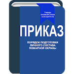 Cover Image of Скачать Порядок подготовки личного сос  APK