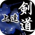 Cover Image of Unduh 剣道上達テクニック 〜練習方法 検定問題 ルール 動画で解説  APK