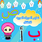 Cover Image of Download تعليم الحروف العربيه للاطفال  APK