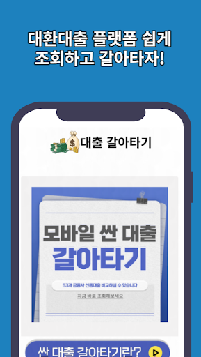 대환대출 모바일 대출갈아타기 알려드림 Screen 2