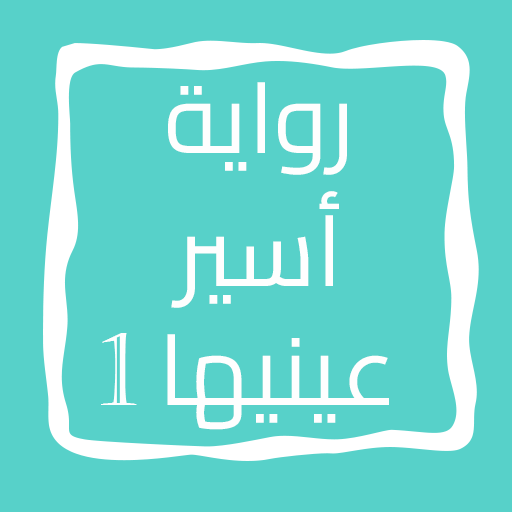 رواية أسير عينيها icon