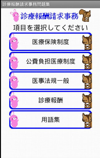 Android application 医療事務メディカルクラーク（診療報酬請求事務）問題集lite screenshort