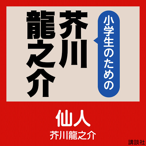 仙人 Von 芥川龍之介 Horbucher Bei Google Play