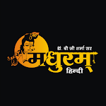 Cover Image of Tải xuống Madhuram Hindi{Dr.B.G.Sharma}  APK