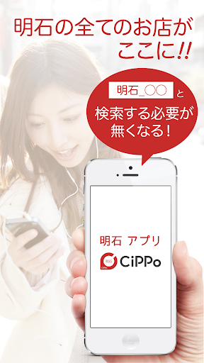 Android application 明石CiPPo screenshort