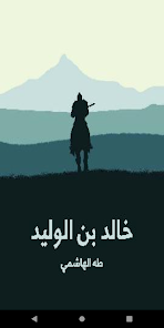 خالد بن الوليد(بدون انترنت) 1