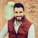 Cover Image of Download اغاني طوني قطان  APK