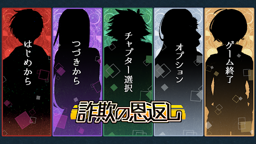 Android application 詐欺の恩返し screenshort