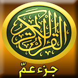 القرآن الكريم - جزء عم icon