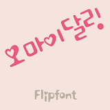 SDOhmydarling™ Korean Flipfont icon