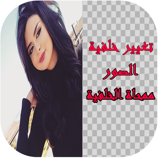 تغيير خلفية الصور ممحاة الخلفية Programme Op Google Play