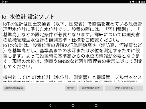 Android application 危機管理型水位計設定ソフト screenshort