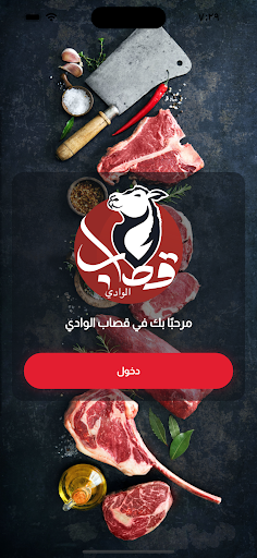 قصاب الوادي Screenshot 1 - AppWisp.com