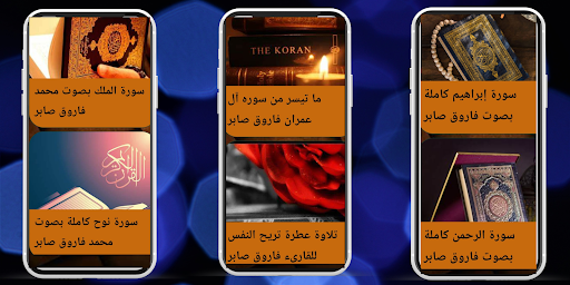 القران بصوت فاروق صابر بدون نت