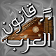 ♪♬ قانون العرب ♬♪ Download on Windows