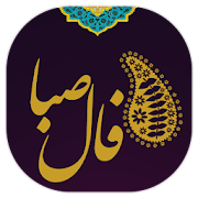 فال صبا (تضمینی)