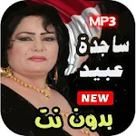 Cover Image of Download اغاني ردح ساجدة عبيد كاملة 2021 بدون نت 3.0 APK