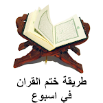 Cover Image of Télécharger The way to seal the Koran in a week 1 APK