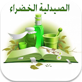 الصيدلية الخضراء icon