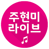 주현미 라이브 애창곡 icon