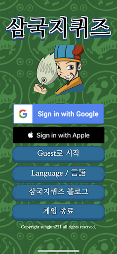 Android application 삼국지퀴즈 screenshort