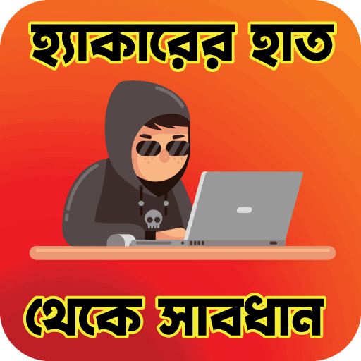 হ্যাকারের হাত থেকে সাবধান logo