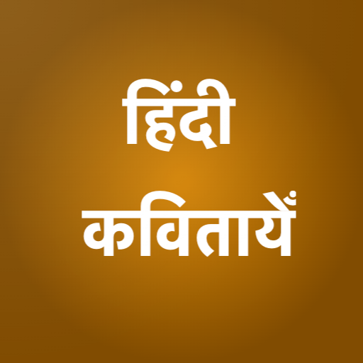 Hindi Kavita (हिंदी कवितायेँ) logo