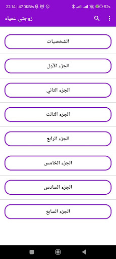 رواية زوجتي العمياء كاملة Screen 3
