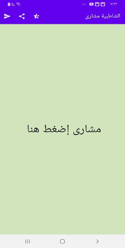 متن الشاطبية مشارى العفاسى بدو Screen 2