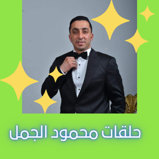 حلقات محمود الجمل