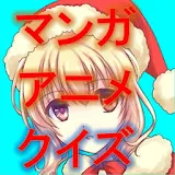 マンガ・アニメクイズ icon