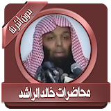محاضرات مؤترة خالد الراشد icon