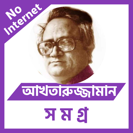আখতারুজ্জামান ইলিয়াস সমগ্র logo