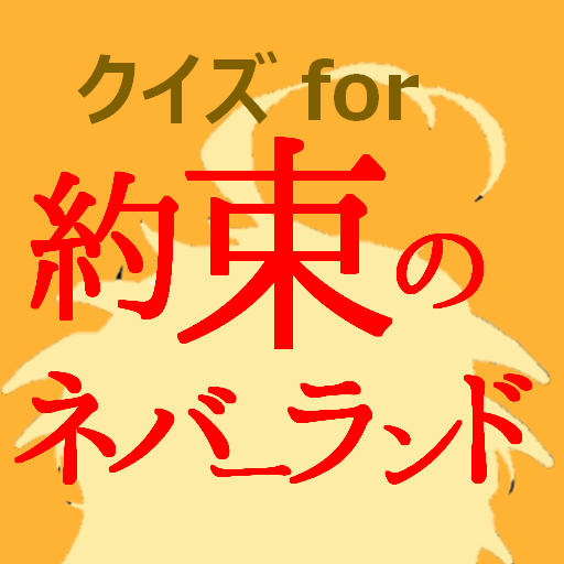クイズfor約束のネバーランド　アニメ漫画ゲームアプリ logo